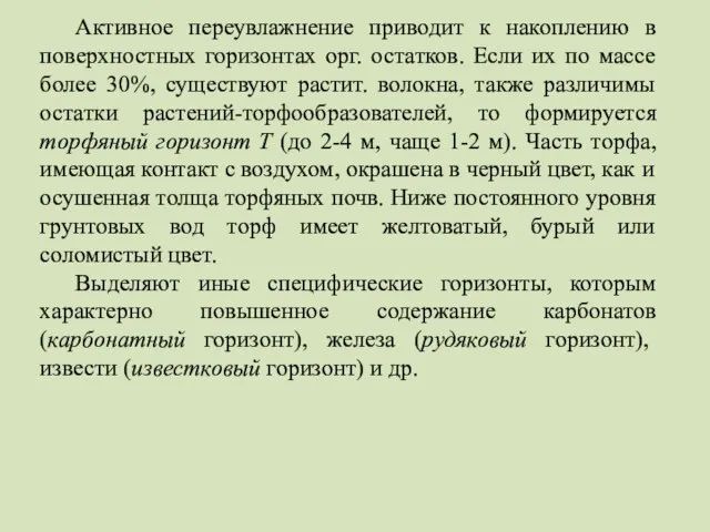 Активное переувлажнение приводит к накоплению в поверхностных горизонтах орг. остатков. Если