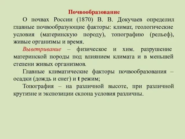 Почвообразование О почвах России (1870) В. В. Докучаев определил главные почвообразующие