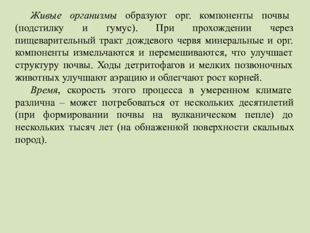 Живые организмы образуют орг. компоненты почвы (подстилку и гумус). При прохождении