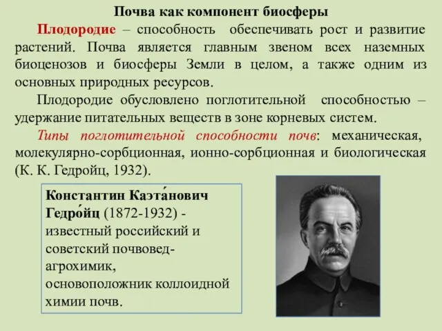 Почва как компонент биосферы Плодородие – способность обеспечивать рост и развитие