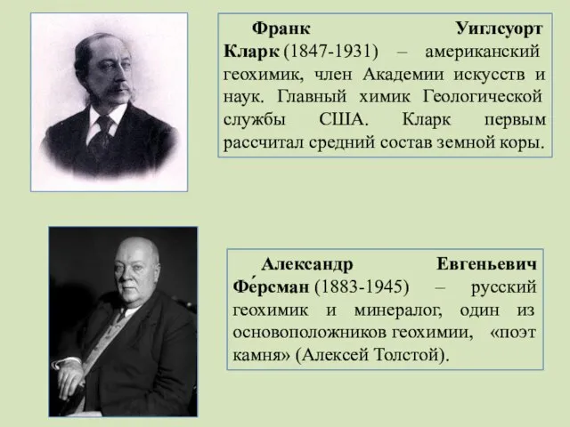 Александр Евгеньевич Фе́рсман (1883-1945) – русский геохимик и минералог, один из