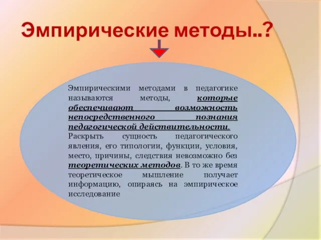 Эмпирические методы..? Эмпирическими методами в педагогике называются методы, которые обеспечивают возможность