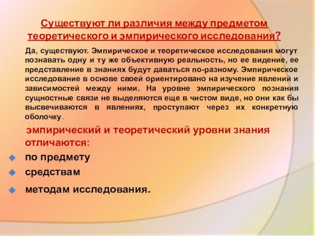 Существуют ли различия между предметом теоретического и эмпирического исследования? Да, существуют.