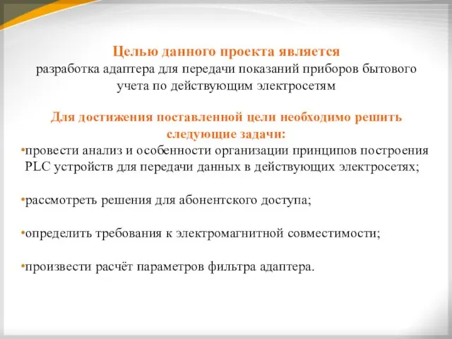 Целью данного проекта является разработка адаптера для передачи показаний приборов бытового