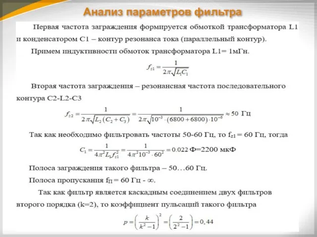 Анализ параметров фильтра