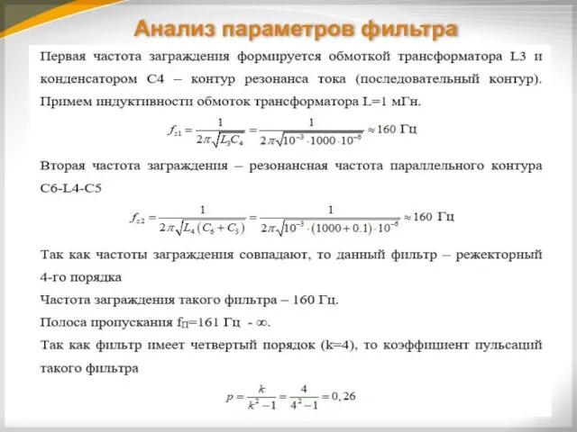 Анализ параметров фильтра