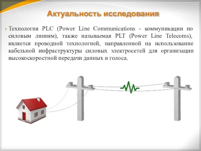 Актуальность исследования Технология PLC (Power Line Communications - коммуникации по силовым