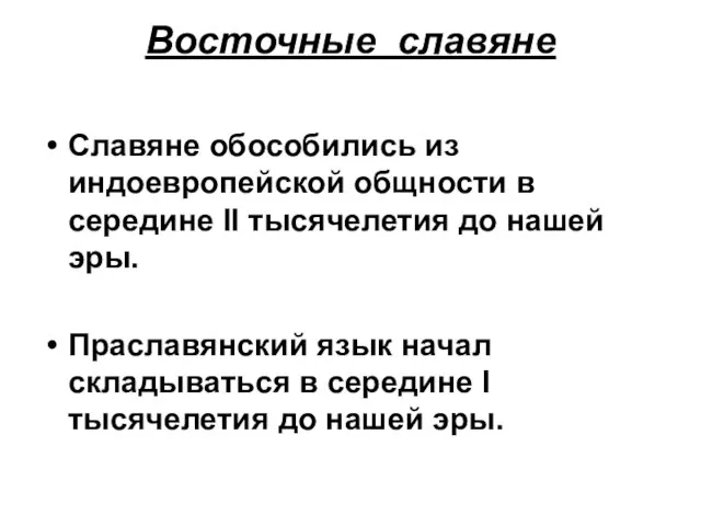 Восточные славяне Славяне обособились из индоевропейской общности в середине II тысячелетия