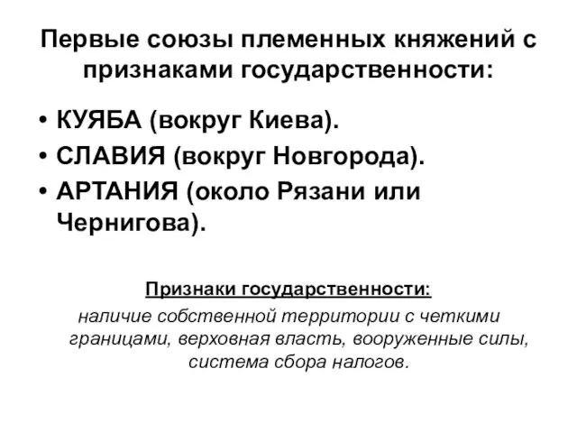 Первые союзы племенных княжений с признаками государственности: КУЯБА (вокруг Киева). СЛАВИЯ