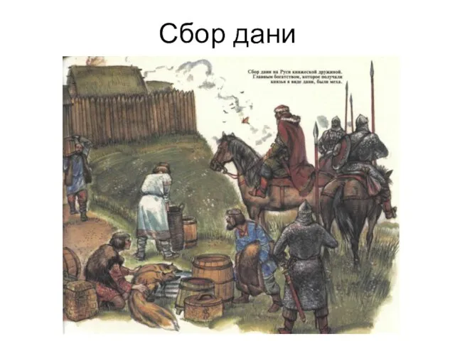 Сбор дани