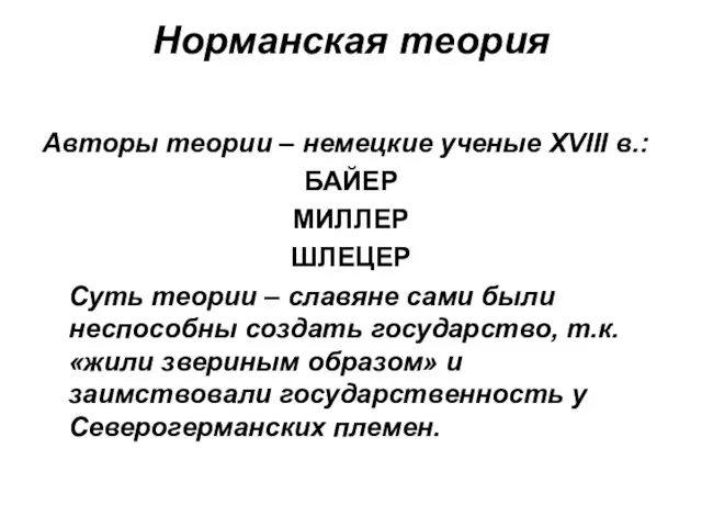 Норманская теория Авторы теории – немецкие ученые XVIII в.: БАЙЕР МИЛЛЕР