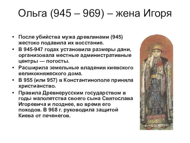 Ольга (945 – 969) – жена Игоря После убийства мужа древлянами