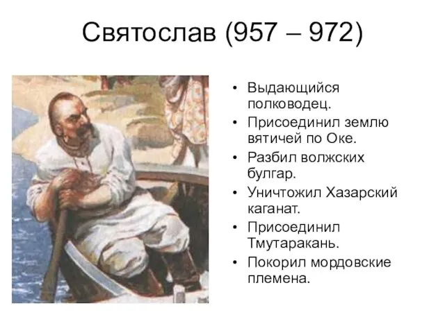 Святослав (957 – 972) Выдающийся полководец. Присоединил землю вятичей по Оке.