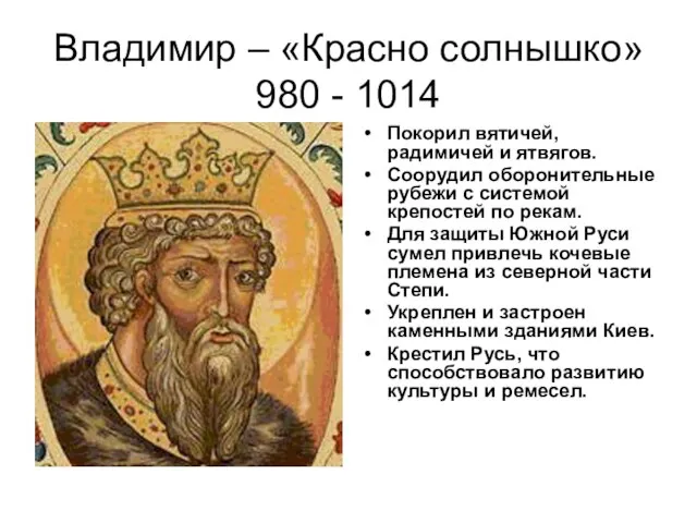 Владимир – «Красно солнышко» 980 - 1014 Покорил вятичей, радимичей и