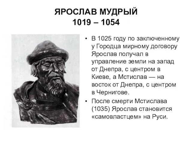 ЯРОСЛАВ МУДРЫЙ 1019 – 1054 В 1025 году по заключенному у