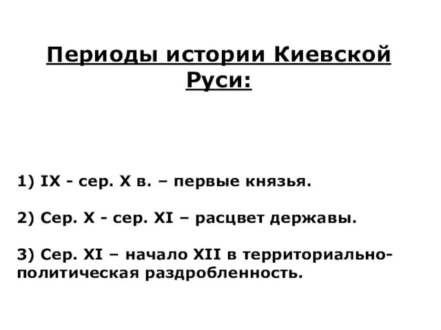 Периоды истории Киевской Руси: 1) IX - сер. X в. –