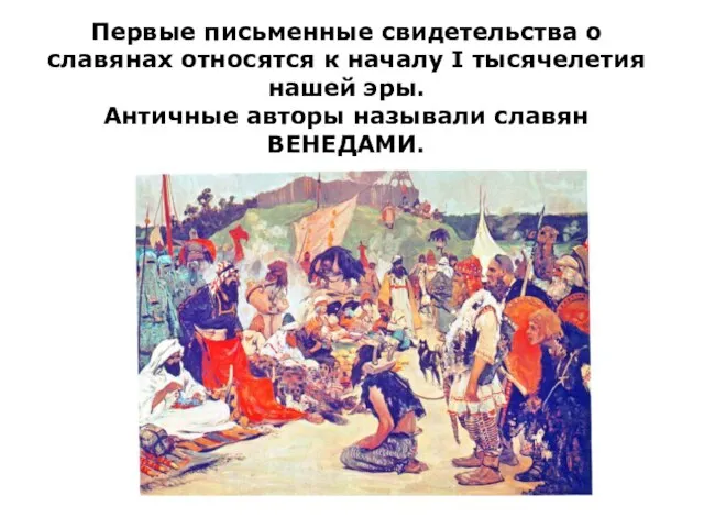 Первые письменные свидетельства о славянах относятся к началу I тысячелетия нашей