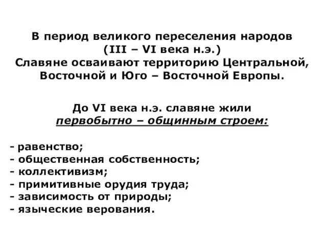 В период великого переселения народов (III – VI века н.э.) Славяне