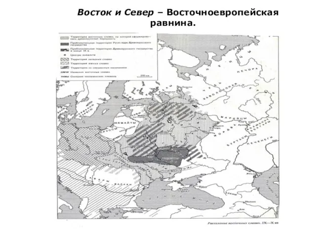 Восток и Север – Восточноевропейская равнина.