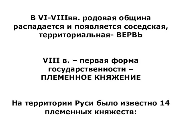 В VI-VIIIвв. родовая община распадается и появляется соседская, территориальная- ВЕРВЬ VIII