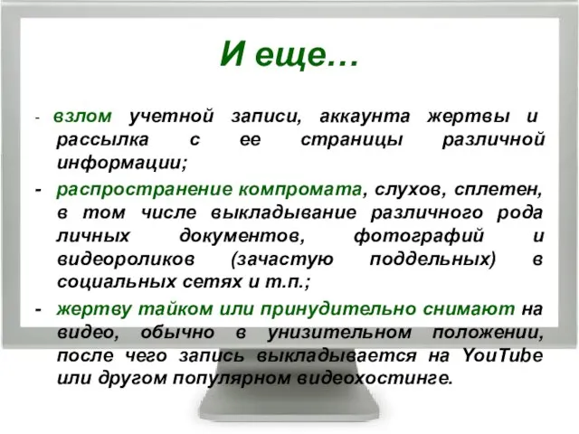 И еще… - взлом учетной записи, аккаунта жертвы и рассылка с