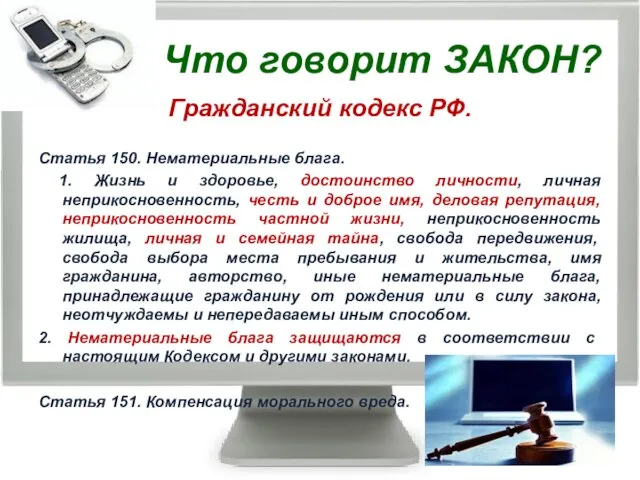 Гражданский кодекс РФ. Статья 150. Нематериальные блага. 1. Жизнь и здоровье,