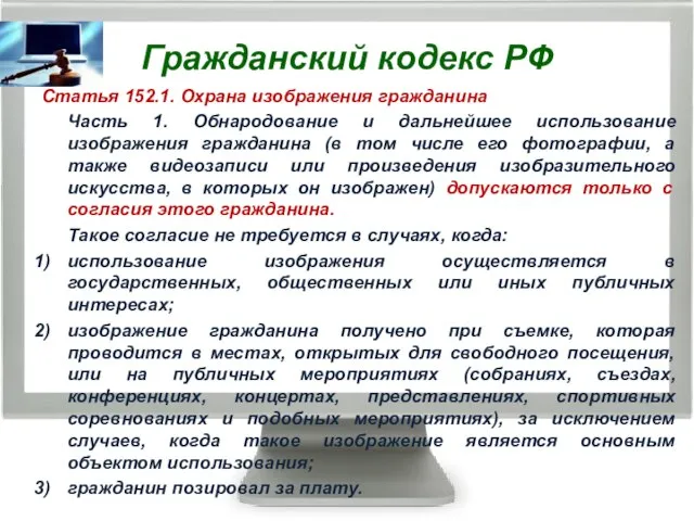 Гражданский кодекс РФ Статья 152.1. Охрана изображения гражданина Часть 1. Обнародование