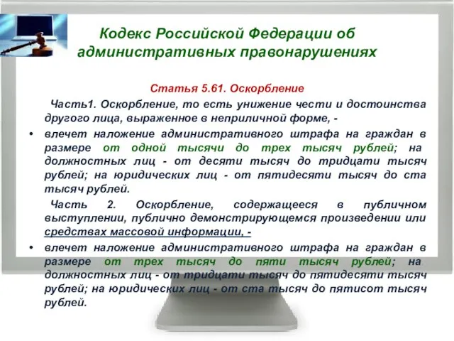 Кодекс Российской Федерации об административных правонарушениях Статья 5.61. Оскорбление Часть1. Оскорбление,