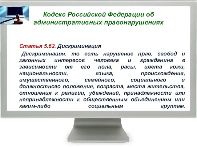 Кодекс Российской Федерации об административных правонарушениях Статья 5.62. Дискриминация Дискриминация, то