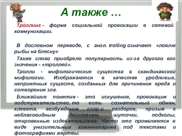 А также … Тро́ллинг - форма социальной провокации в сетевой коммуникации.