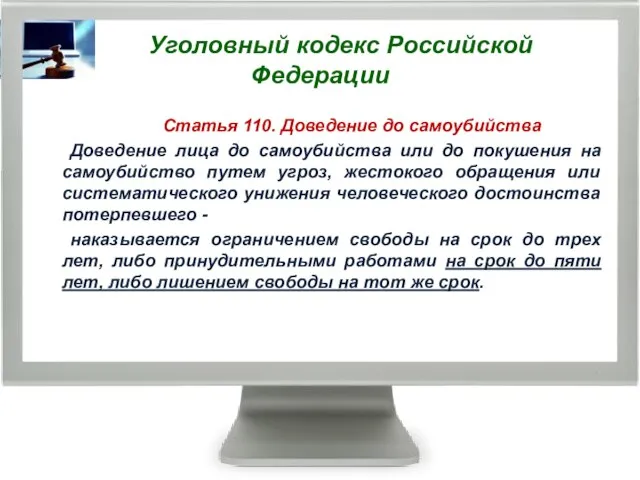 Уголовный кодекс Российской Федерации Статья 110. Доведение до самоубийства Доведение лица