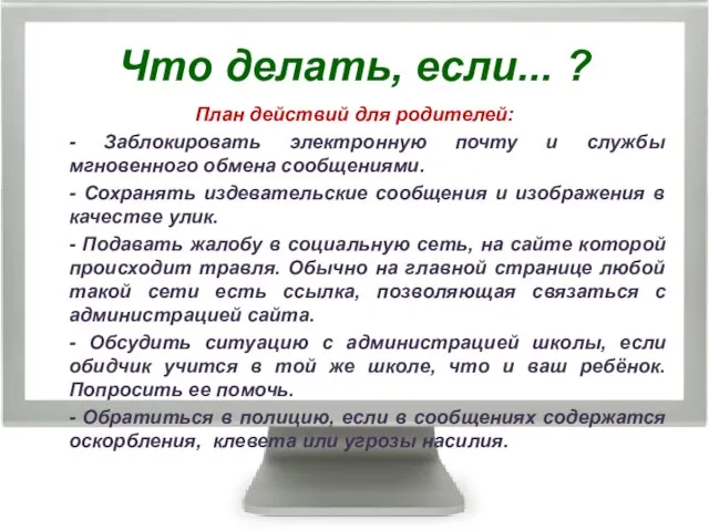 Что делать, если... ? План действий для родителей: - Заблокировать электронную