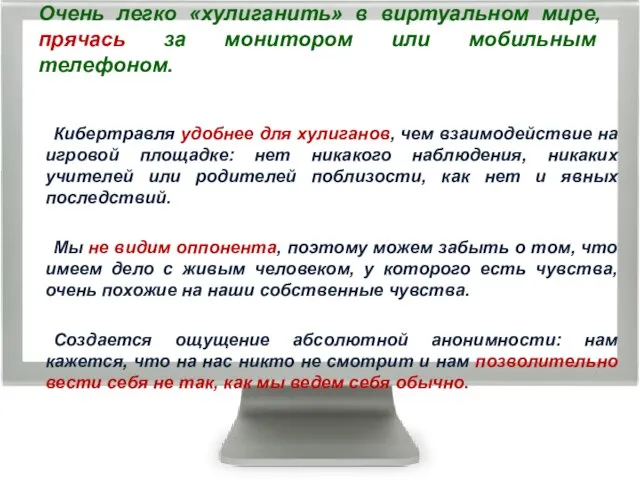 Очень легко «хулиганить» в виртуальном мире, прячась за монитором или мобильным
