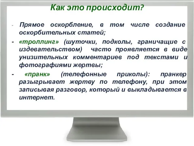 Как это происходит? - Прямое оскорбление, в том числе создание оскорбительных