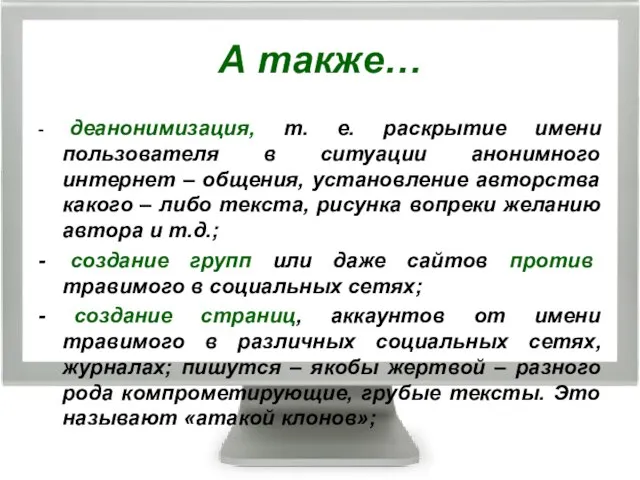 А также… - деанонимизация, т. е. раскрытие имени пользователя в ситуации