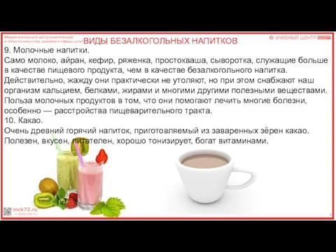 12 ВИДЫ БЕЗАЛКОГОЛЬНЫХ НАПИТКОВ 9. Молочные напитки. Само молоко, айран, кефир,