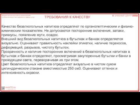 12 ТРЕБОВАНИЯ К КАЧЕСТВУ Качество безалкогольных напитков определяют по органолептическим и