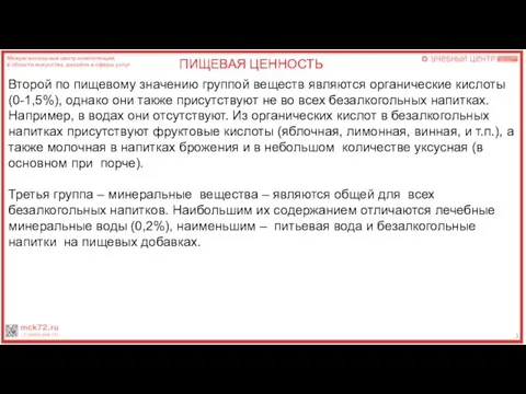 12 ПИЩЕВАЯ ЦЕННОСТЬ Второй по пищевому значению группой веществ являются органические