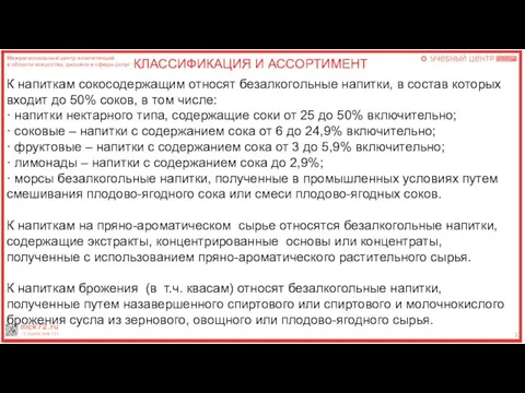 12 КЛАССИФИКАЦИЯ И АССОРТИМЕНТ К напиткам сокосодержащим относят безалкогольные напитки, в