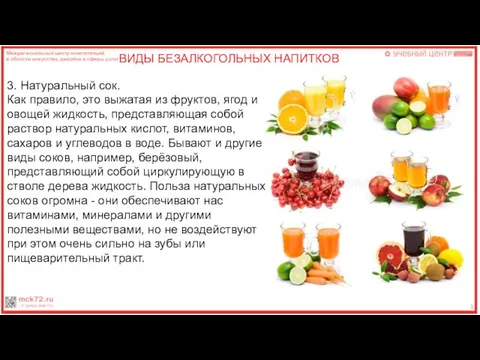 12 ВИДЫ БЕЗАЛКОГОЛЬНЫХ НАПИТКОВ 3. Натуральный сок. Как правило, это выжатая