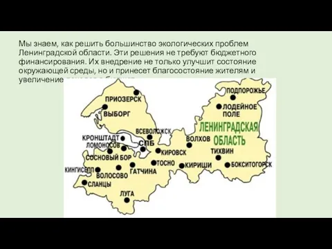 Мы знаем, как решить большинство экологических проблем Ленинградской области. Эти решения