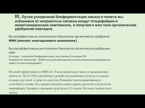 III. Путем ускоренной биоферментации навоза и помета мы избавимся от неприятных