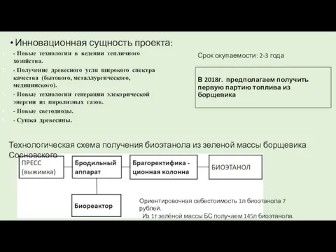 Срок окупаемости: 2-3 года В 2018г. предполагаем получить первую партию топлива