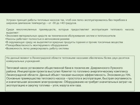 Среди многочисленных преимуществ, которые предоставляет эксплуатация теплового насоса, выделяют: Экономия материальных