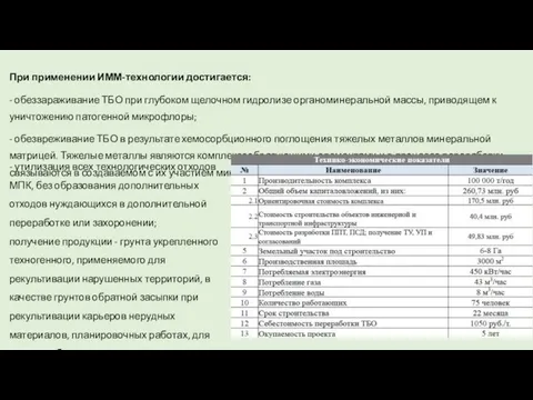 При применении ИММ-технологии достигается: - обеззараживание ТБО при глубоком щелочном гидролизе