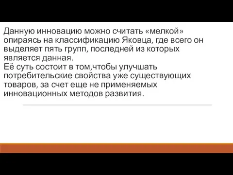 Данную инновацию можно считать «мелкой» опираясь на классификацию Яковца, где всего