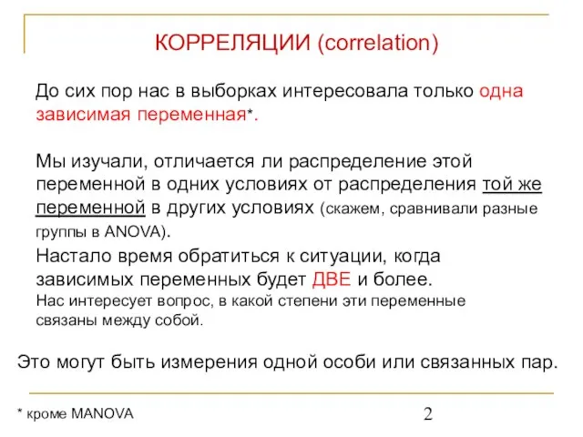 До сих пор нас в выборках интересовала только одна зависимая переменная*.