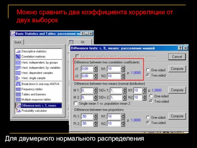 Можно сравнить два коэффициента корреляции от двух выборок Для двумерного нормального распределения