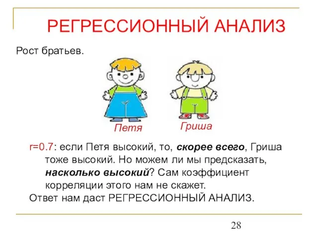 r=0.7: если Петя высокий, то, скорее всего, Гриша тоже высокий. Но