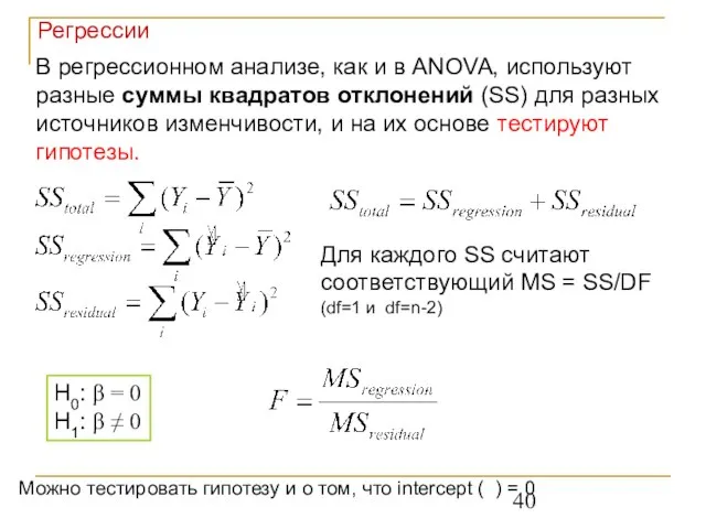 Регрессии В регрессионном анализе, как и в ANOVA, используют разные суммы